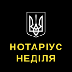 Нотаріус Неділя