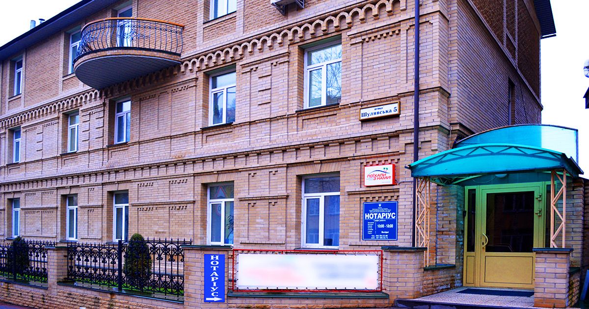 Нотаріус Київ, 04116, вул. Шулявська, 5, офіс 1