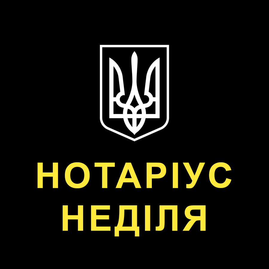 Нотаріус Неділя